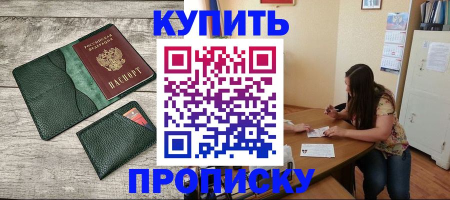 временная регистрация для школы в Бийске