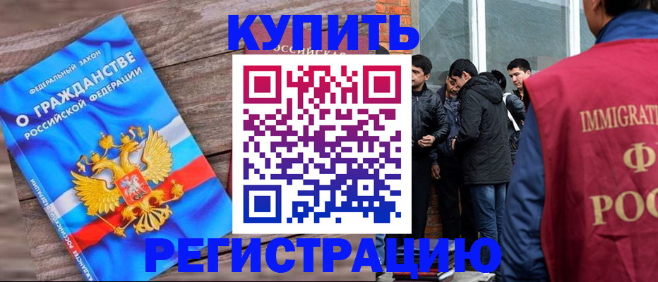 купить прописку в Бийске