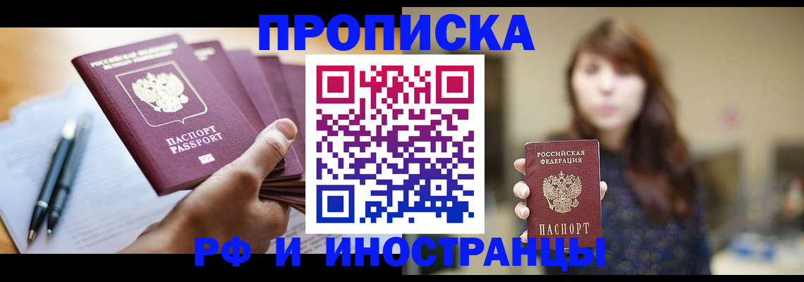 купить прописку в Бийске